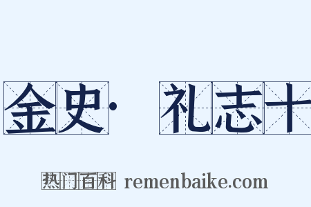 金史·礼志十是什么意思的图片